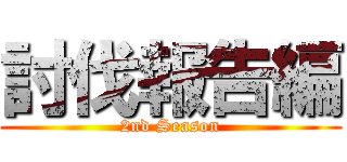 討伐報告編 (2nd Season)