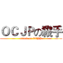 ＯＣＪＰの殺手 (attack on OCJP)