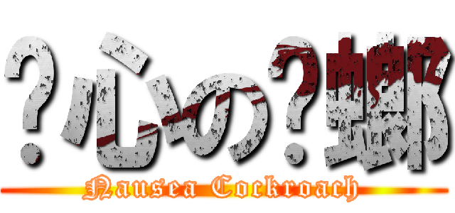 恶心の蟑螂 (Nausea Cockroach)