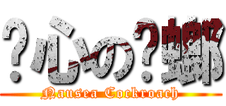 恶心の蟑螂 (Nausea Cockroach)