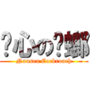 恶心の蟑螂 (Nausea Cockroach)