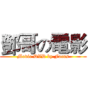鄧哥の電影 (Movie DVD by Focus)