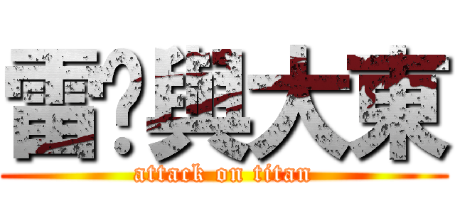雷婷與大東 (attack on titan)