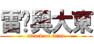 雷婷與大東 (attack on titan)