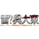 雷婷與大東 (attack on titan)