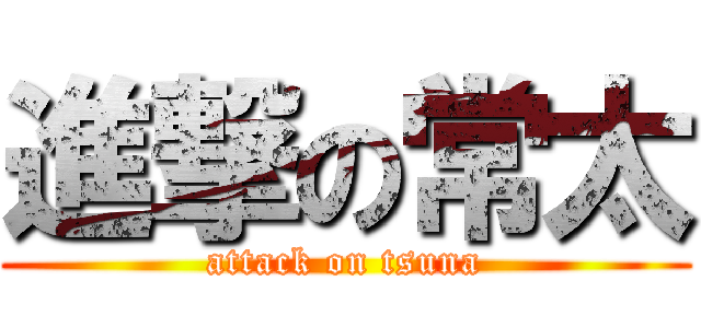 進撃の常太 (attack on tsuna)