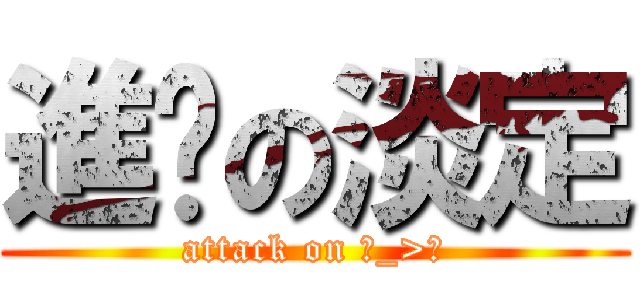 進擊の淡定 (attack on ˊ_>ˋ)