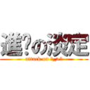 進擊の淡定 (attack on ˊ_>ˋ)