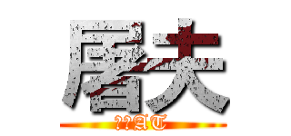 屠夫 (專屠AT)