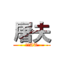 屠夫 (專屠AT)
