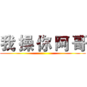 我 操 你 阿 哥 ()