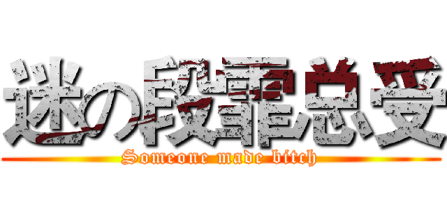 迷の段霏总受 (Someone made bitch)