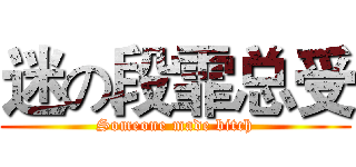 迷の段霏总受 (Someone made bitch)