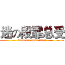 迷の段霏总受 (Someone made bitch)