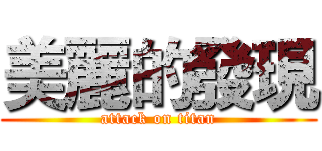 美麗的發現 (attack on titan)