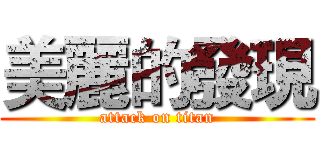 美麗的發現 (attack on titan)