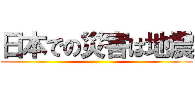 日本での災害は地震 ()