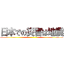 日本での災害は地震 ()