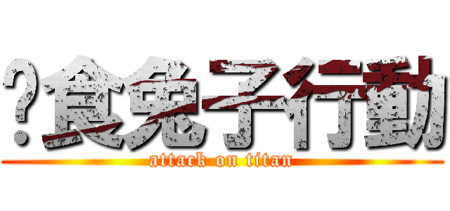 餵食兔子行動 (attack on titan)