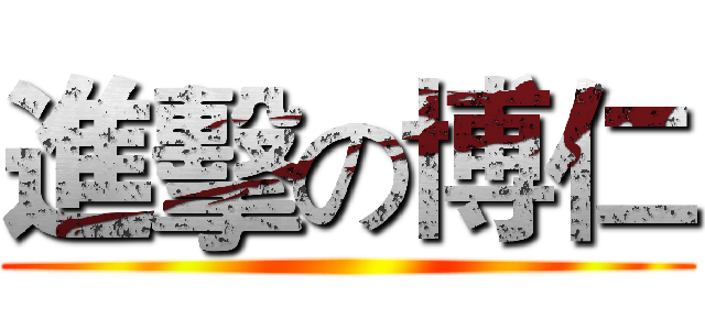 進擊の博仁 ()