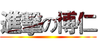 進擊の博仁 ()