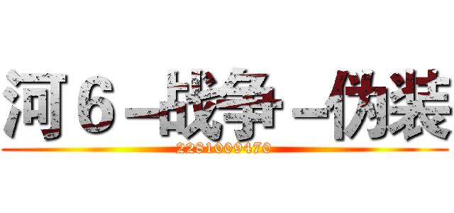 河６－战争－伪装 (2281009470)