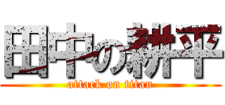 田中の耕平 (attack on titan)