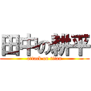 田中の耕平 (attack on titan)