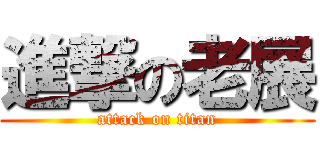 進撃の老展 (attack on titan)