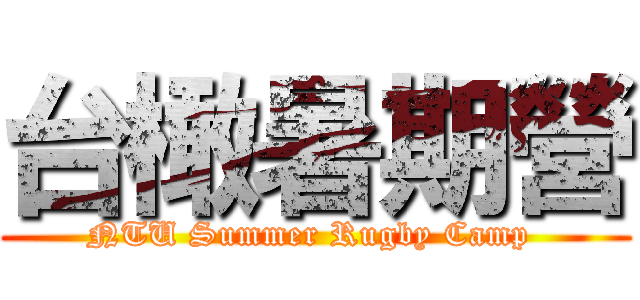 台橄暑期營 (NTU Summer Rugby Camp )