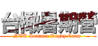 台橄暑期營 (NTU Summer Rugby Camp )