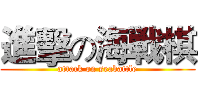 進擊の海戦棋 (attack on seabattle)