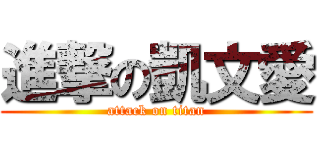 進撃の凱文愛 (attack on titan)