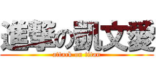 進撃の凱文愛 (attack on titan)