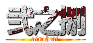 弐之捌 (ninohati)