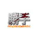 勝手 (SELFISHNESS)