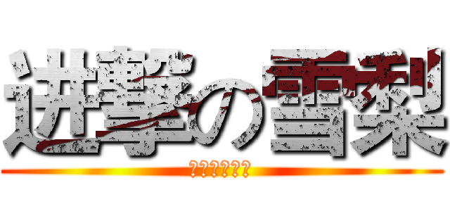 进撃の雪梨 (反撃自由の翼)