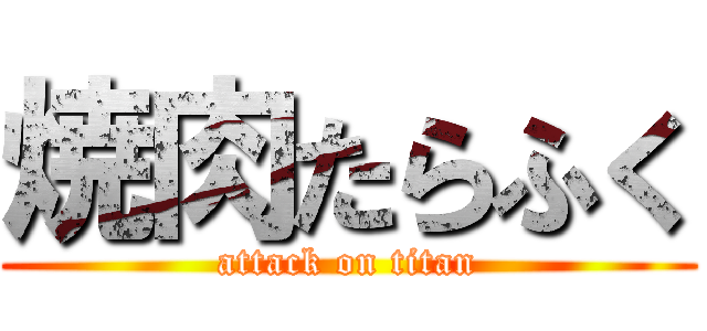 焼肉たらふく (attack on titan)