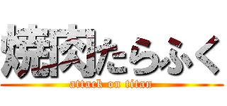 焼肉たらふく (attack on titan)