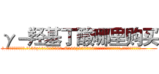 γ－羟基丁酸哪里购买 (γ-羟基丁酸哪里购买【电.话156x1318x7580-Q1991936399鑫宏药业】我们做的是长期生意,靠的是老客户长期支持
参考消息网2月20日报道 韩媒称，“剩女多、离婚率高的城市，房价一定会上涨。”这是中国经济学家金岩石2016年12月参加在上海举行的房地产相关论坛时说的话。
)