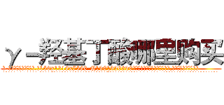γ－羟基丁酸哪里购买 (γ-羟基丁酸哪里购买【电.话156x1318x7580-Q1991936399鑫宏药业】我们做的是长期生意,靠的是老客户长期支持
参考消息网2月20日报道 韩媒称，“剩女多、离婚率高的城市，房价一定会上涨。”这是中国经济学家金岩石2016年12月参加在上海举行的房地产相关论坛时说的话。
)