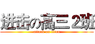 进击の高三２班 (attack on titan)