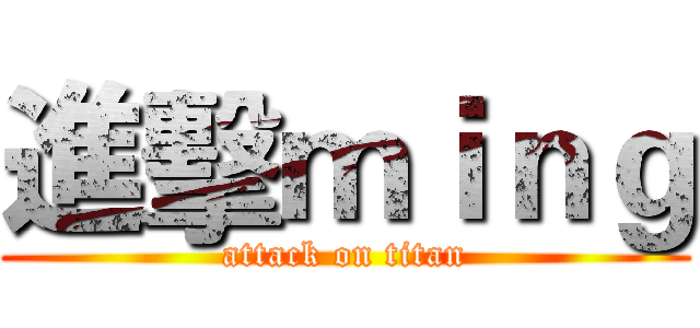 進擊ｍｉｎｇ (attack on titan)