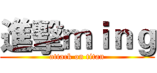進擊ｍｉｎｇ (attack on titan)