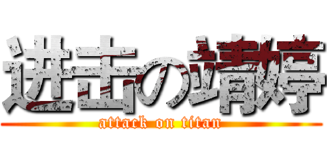 进击の靖婷 (attack on titan)