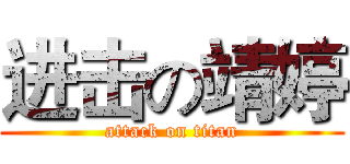 进击の靖婷 (attack on titan)