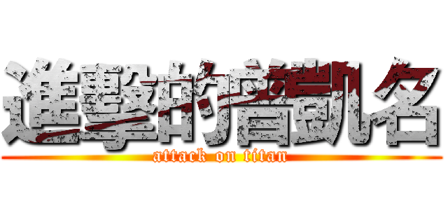 進擊的曾凱名 (attack on titan)