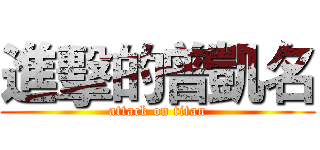 進擊的曾凱名 (attack on titan)