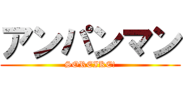 アンパンマン (SOREIKE!)