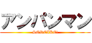 アンパンマン (SOREIKE!)